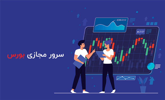 سرور مجازی بورس