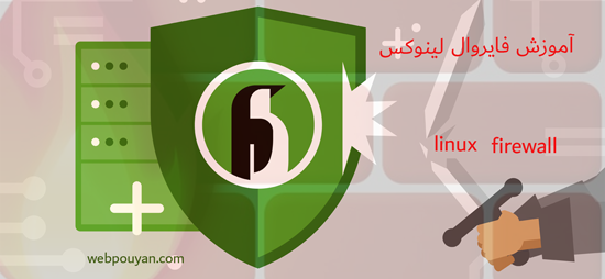 آموزش فایروال لینوکس