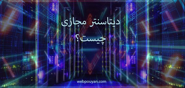 دیتاسنتر مجازی چیست؟