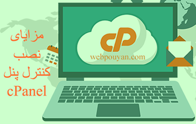 مزایای نصب کنترل پنل cPanel 