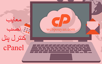 معایب نصب کنترل پنل cPanel 