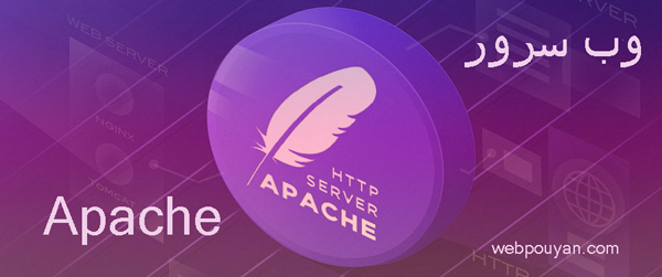 وب سرور Apache