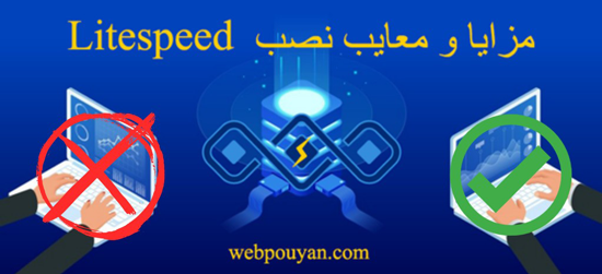 مزایا و معایب litespeed