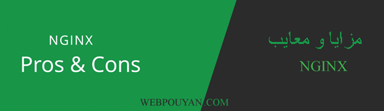 مزایا و معایب وب سرور NGINX