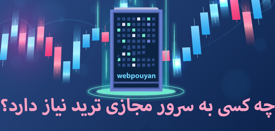 چه کسی به سرور مجازی ترید نیاز دارد