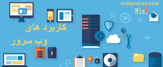 کاربرد های وب سرور