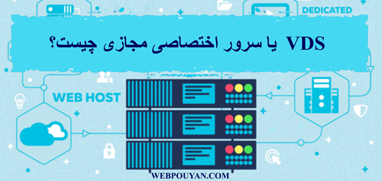 VDS چیست