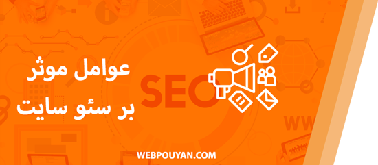 عوامل موثر بر سئو سایت