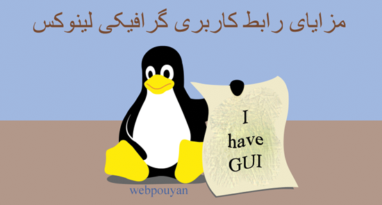 مزایای رابط کاربری گرافیکی لینوکس