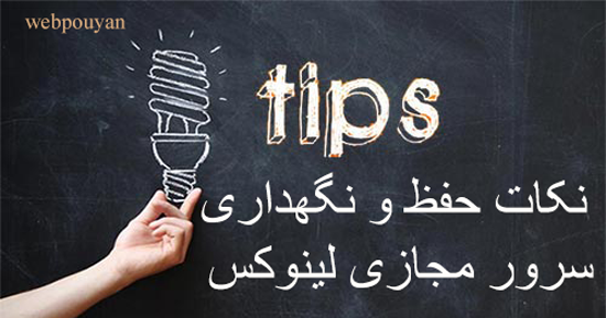 نکات حفظ و نگهداری سرور مجازی لینوکس