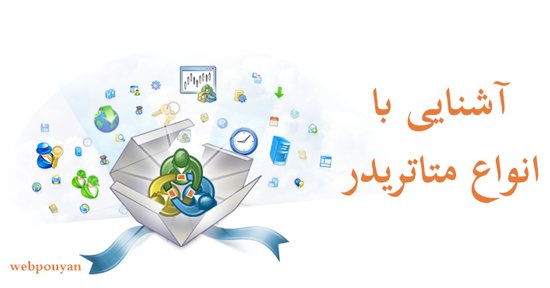 آشنایی با انواع متاتریدر 