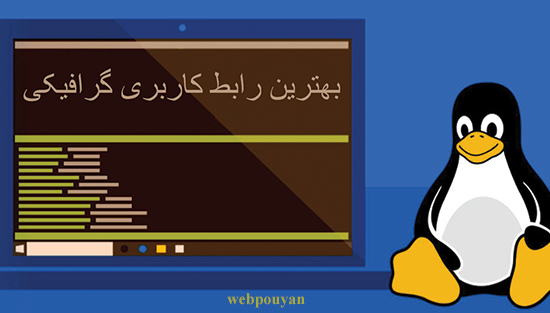 بهترین رابط کاربری گرافیکی لینوکس
