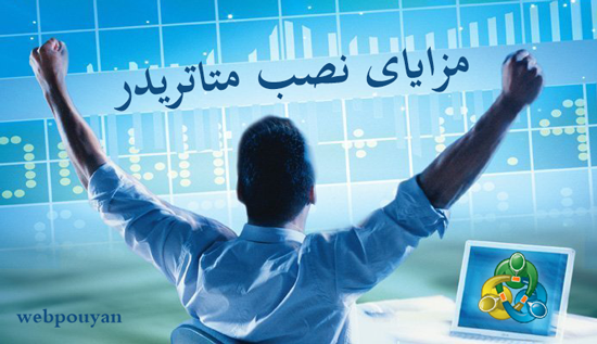 مزایای نصب متاتریدر