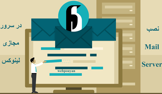 نصب Mail Server در سرور مجازی لینوکس