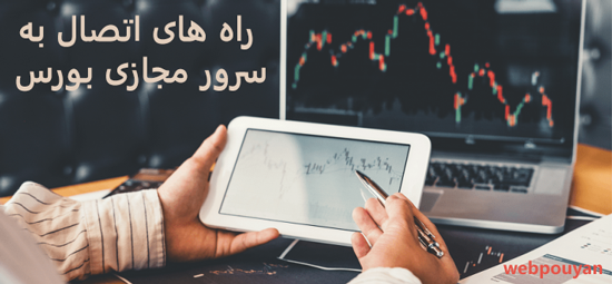 راه های اتصال به سرور مجازی بورس