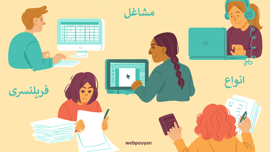 انواع مشاغل فریلنسری