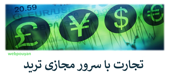  تجارت با سرور مجازی ترید