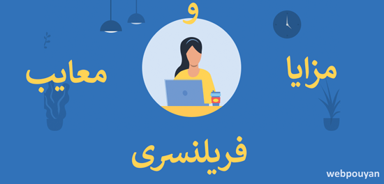 مزایا و معایب فریلنسری