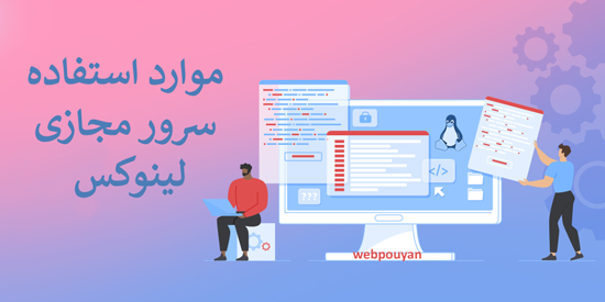 موارد استفاده سرور مجازی لینوکس