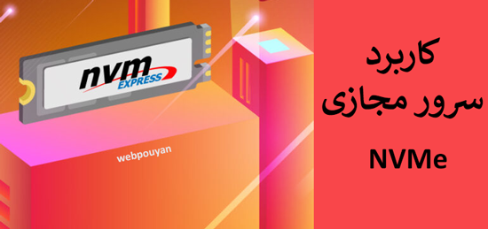 کاربرد سرور مجازی NVMe