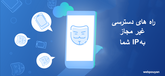 راه های دسترسی غیر مجاز به IP شما