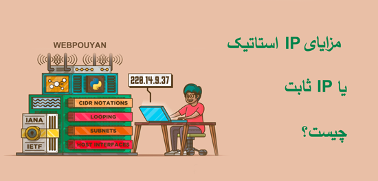 مزایای IP استاتیک یا IP ثابت چیست؟