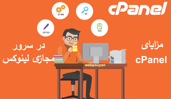 مزایای cPanel در سرور مجازی لینوکس