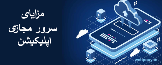 مزایای سرور مجازی اپلیکیشن