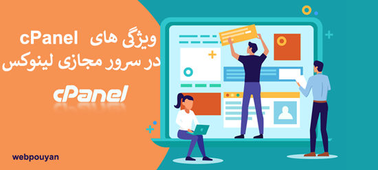 ویژگی های cPanel در سرور مجازی لینوکس